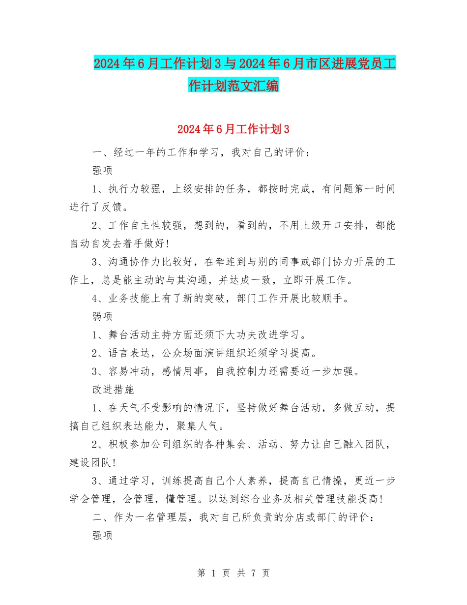 2024年6月工作计划3与2024年6月市区发展党员工作计划范文汇编_第1页