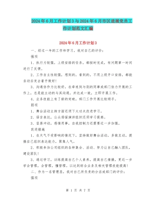 2024年6月工作计划3与2024年6月市区发展党员工作计划范文汇编
