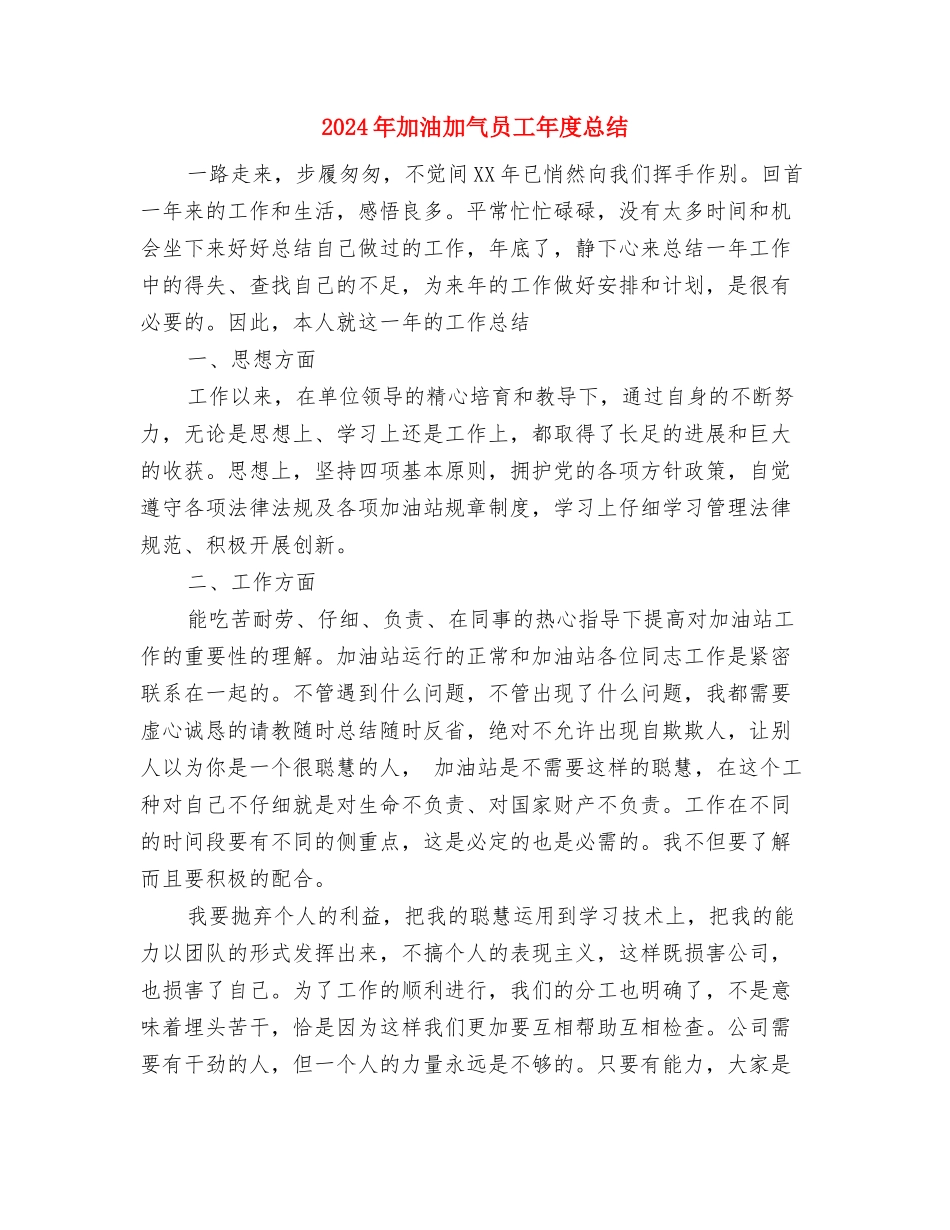 2024年加油加气员工个人工作总结与2024年加油加气员工年度总结汇编_第3页