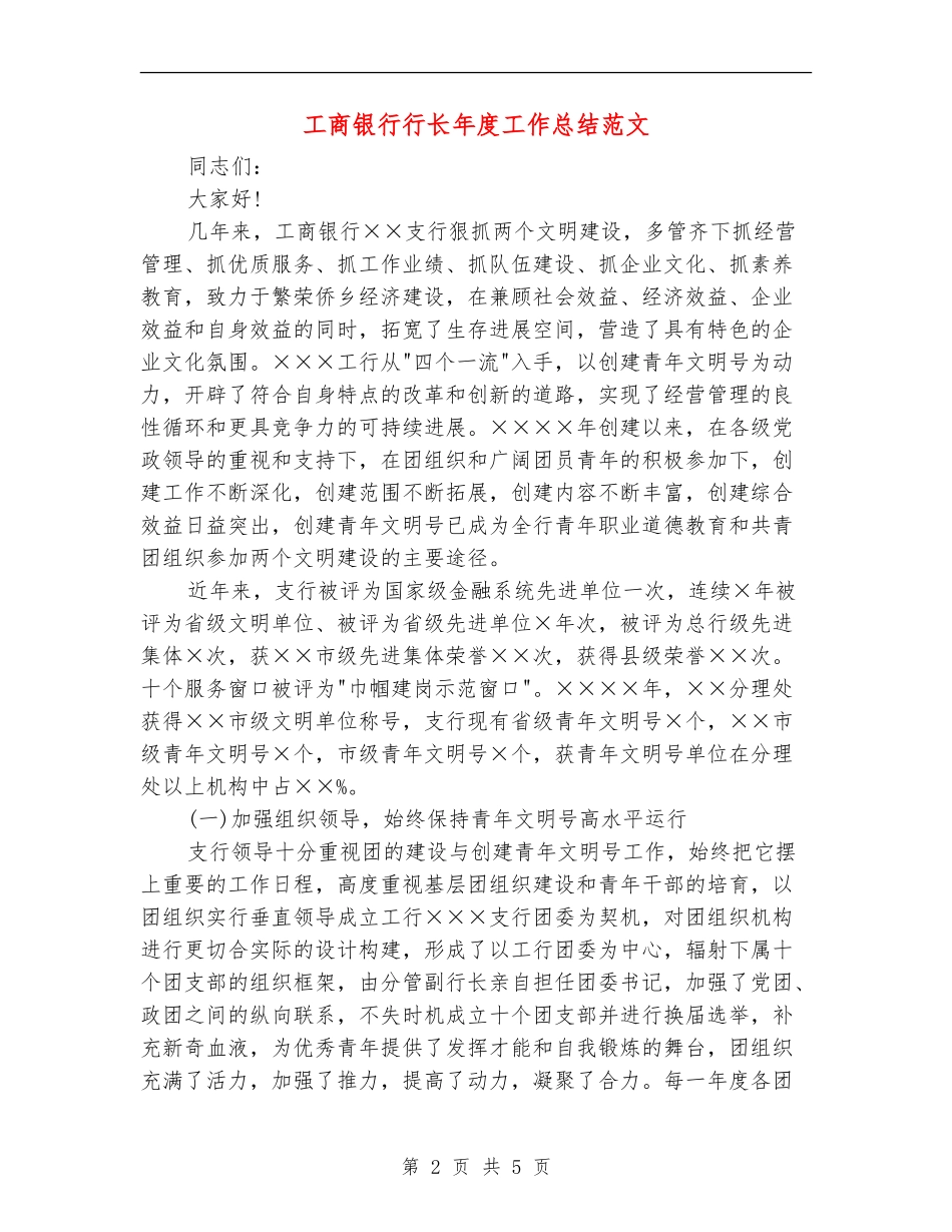 工商银行行长年度工作总结范文_第2页
