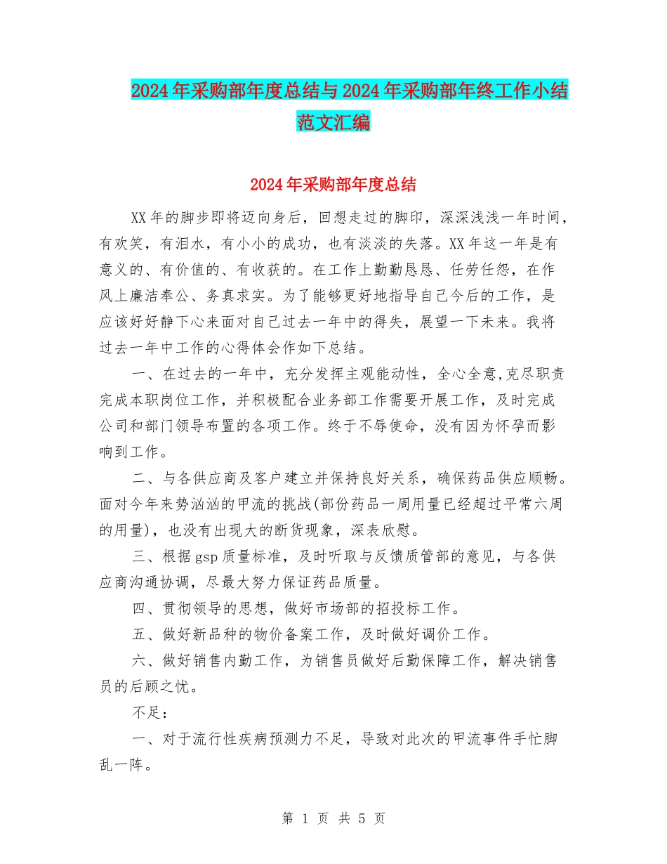 2024年采购部年度总结与2024年采购部年终工作小结范文汇编_第1页
