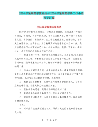 2024年采购部年度总结与2024年采购部年终工作小结范文汇编