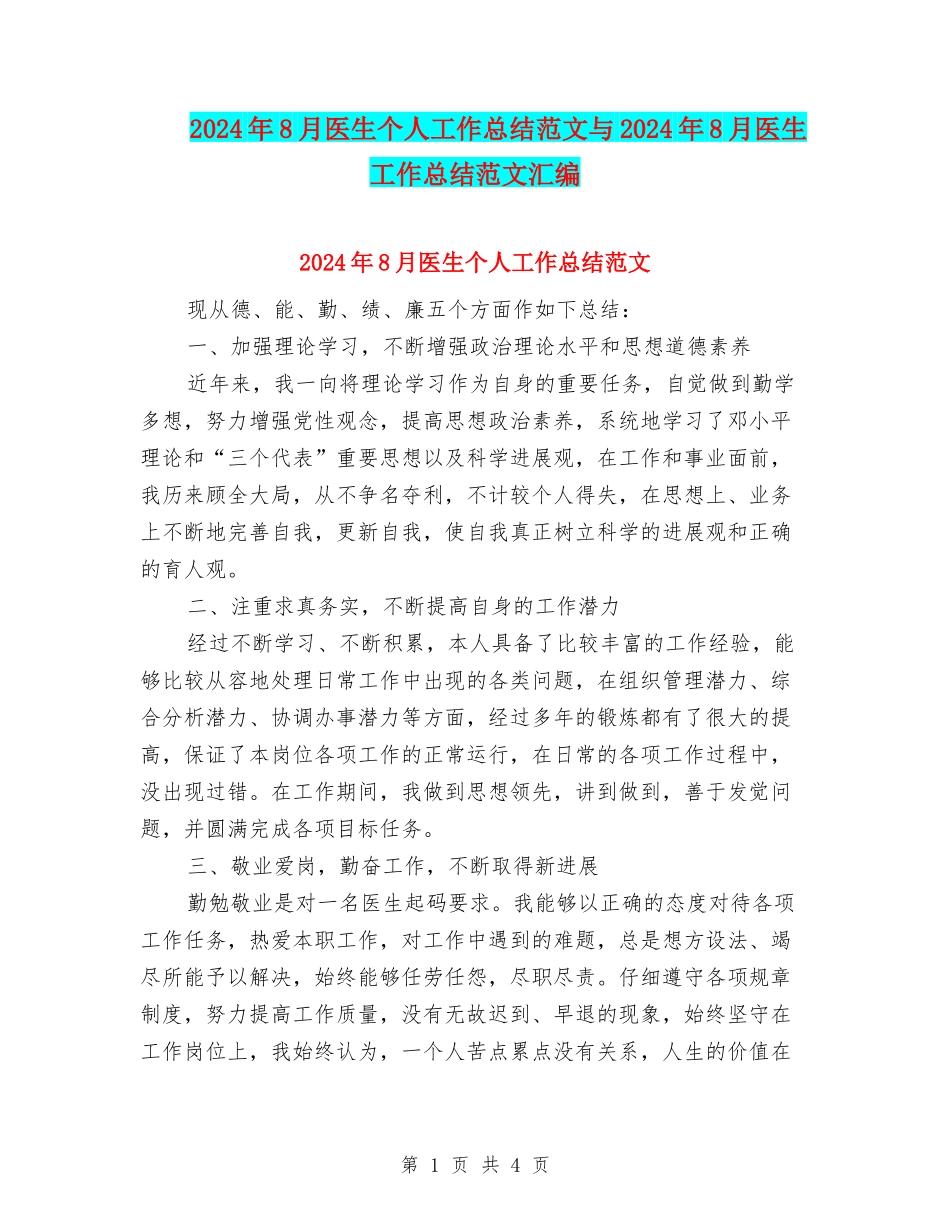 2024年8月医生个人工作总结范文与2024年8月医生工作总结范文汇编_第1页