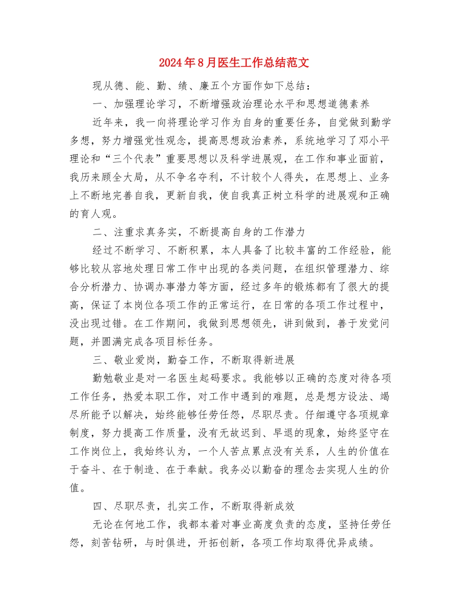 2024年8月医生个人工作总结范文与2024年8月医生工作总结范文汇编_第3页