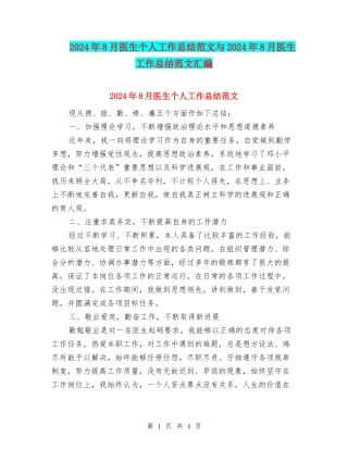 2024年8月医生个人工作总结范文与2024年8月医生工作总结范文汇编