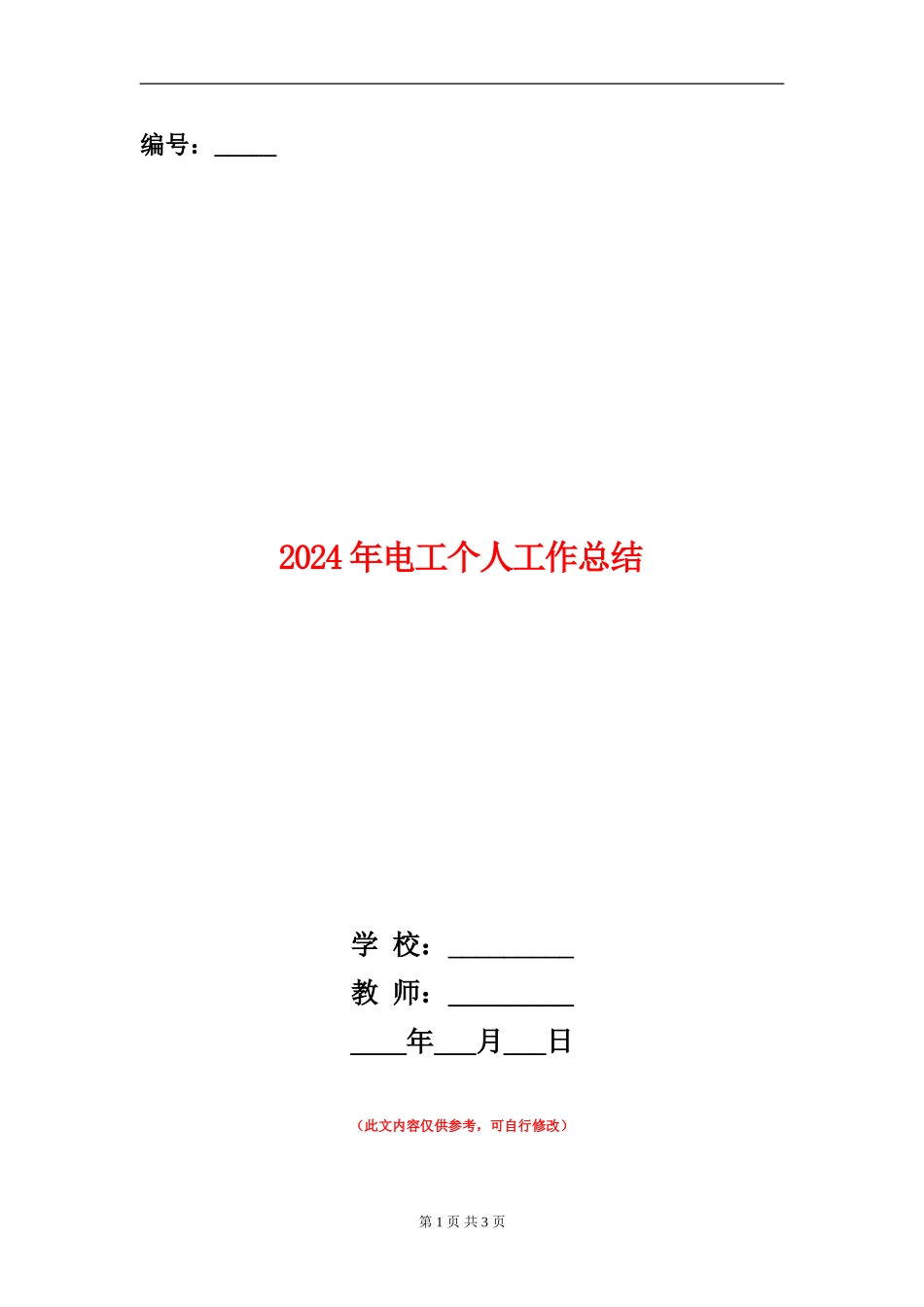 2024年电工个人工作总结【新版】_第1页