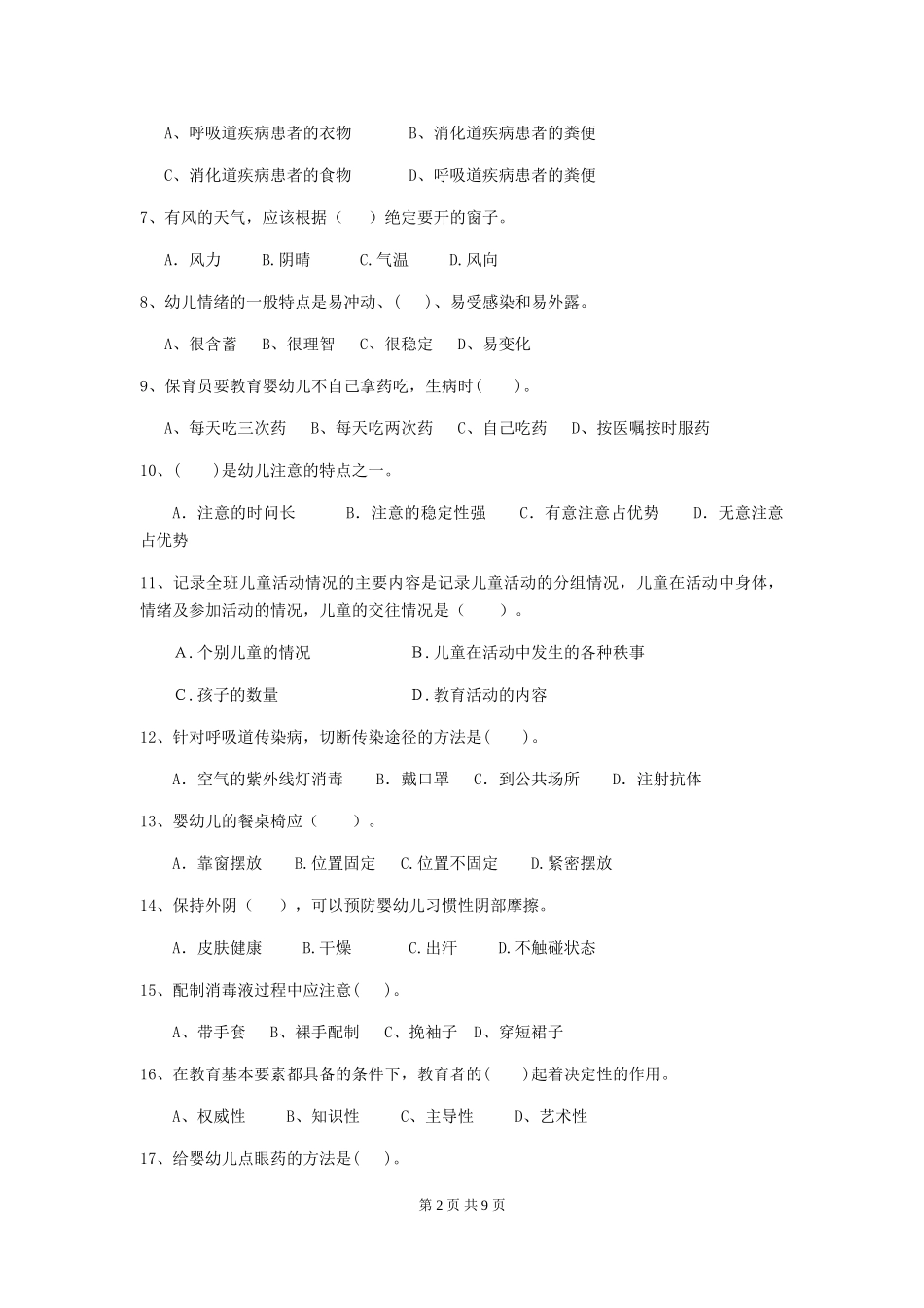 2024年幼儿园保育员四级业务水平考试试卷D卷-含答案_第2页