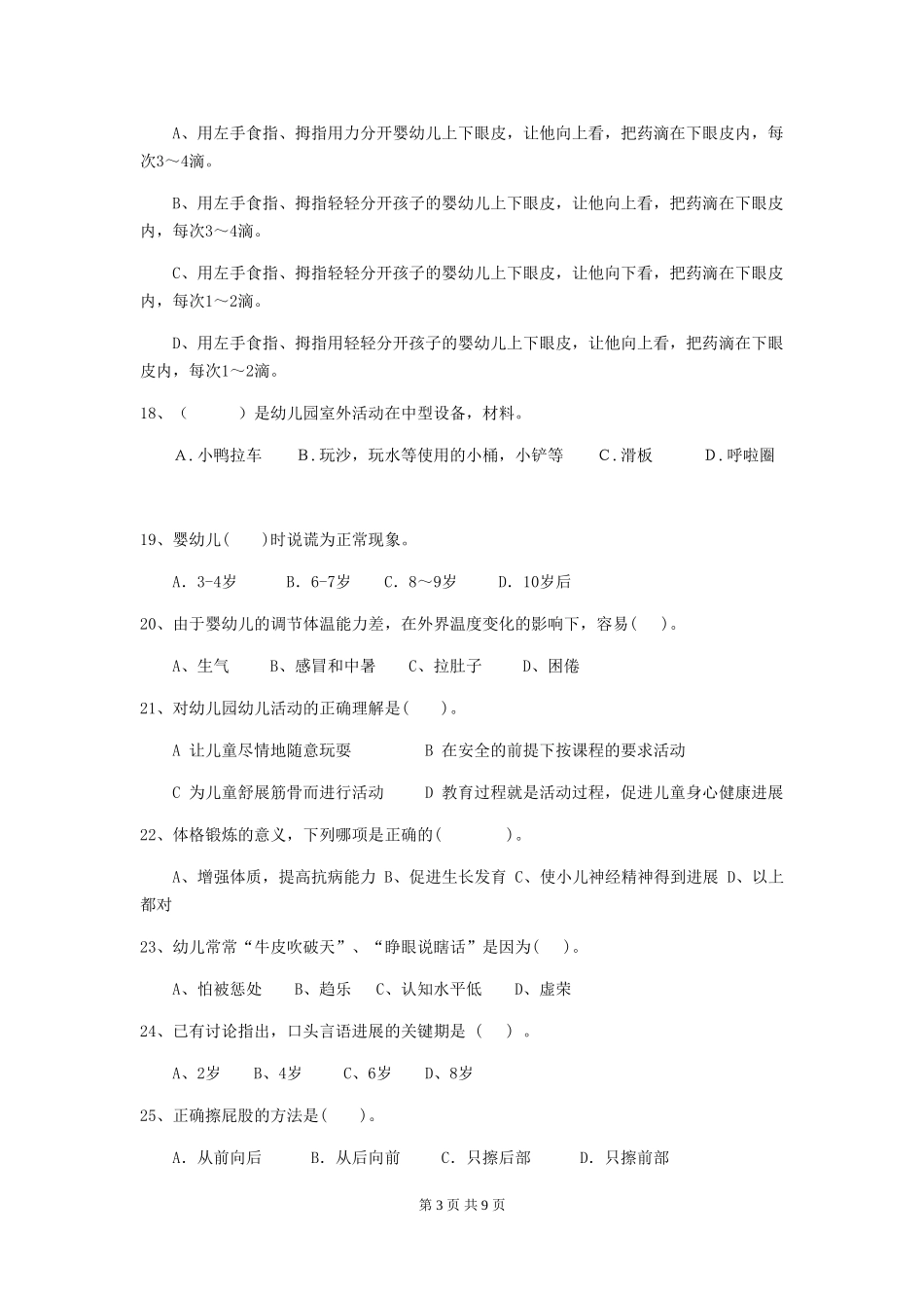 2024年幼儿园保育员四级业务水平考试试卷D卷-含答案_第3页