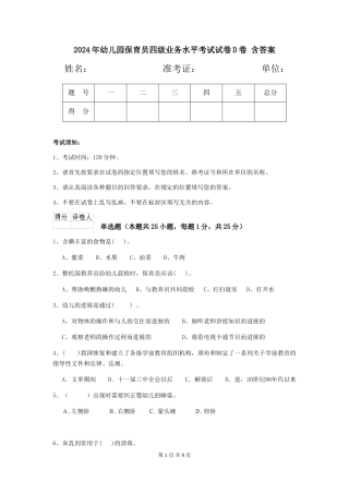 2024年幼儿园保育员四级业务水平考试试卷D卷-含答案