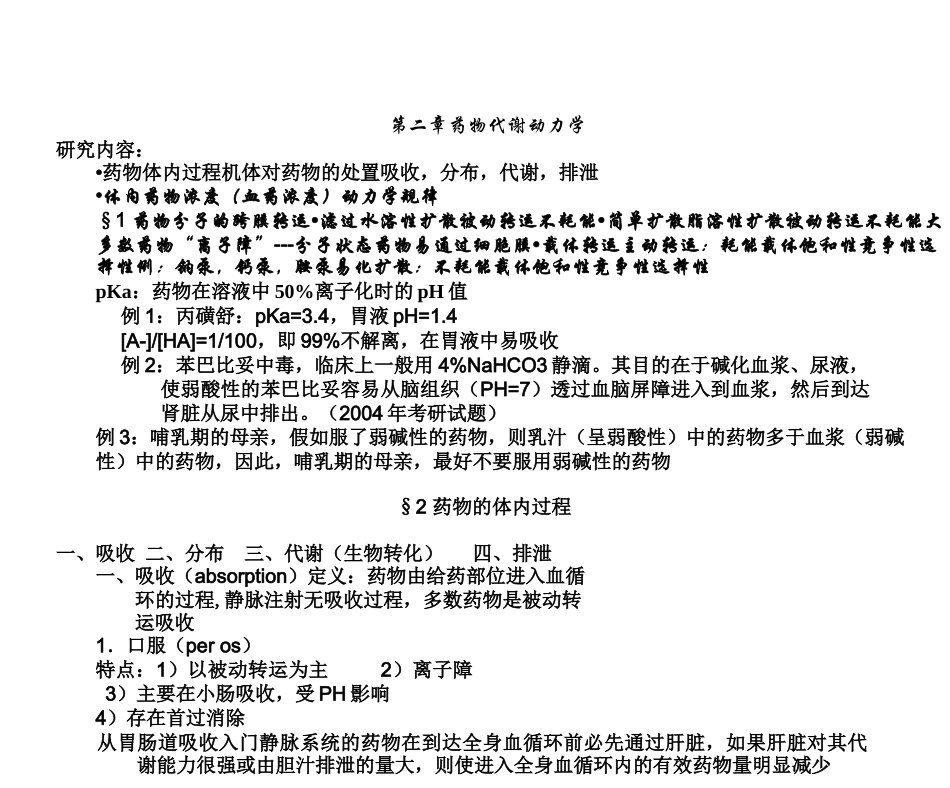 第二章药物代谢动力学_第1页