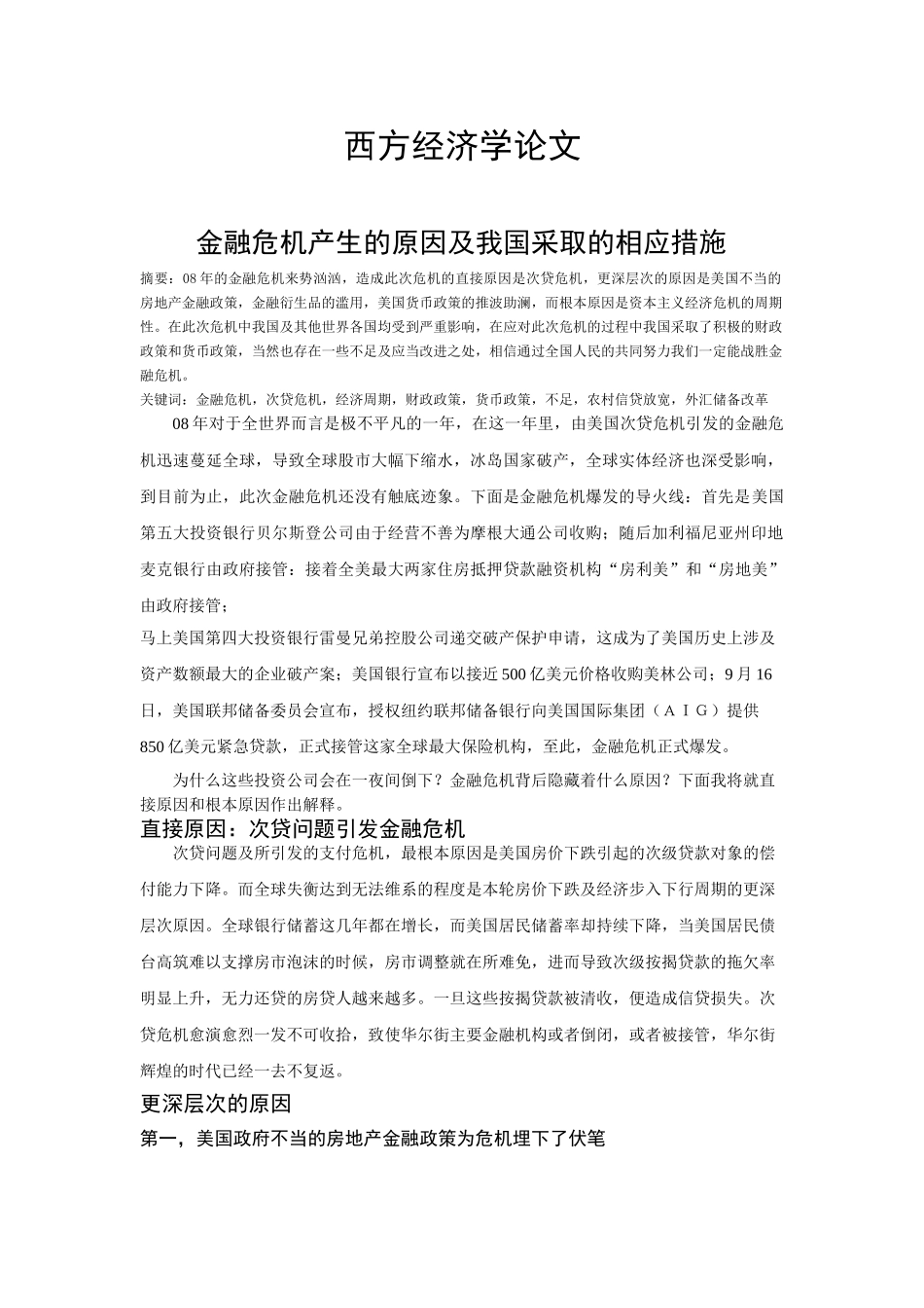 金融危机产生的原因及我国采取的相应措施(1)_第1页