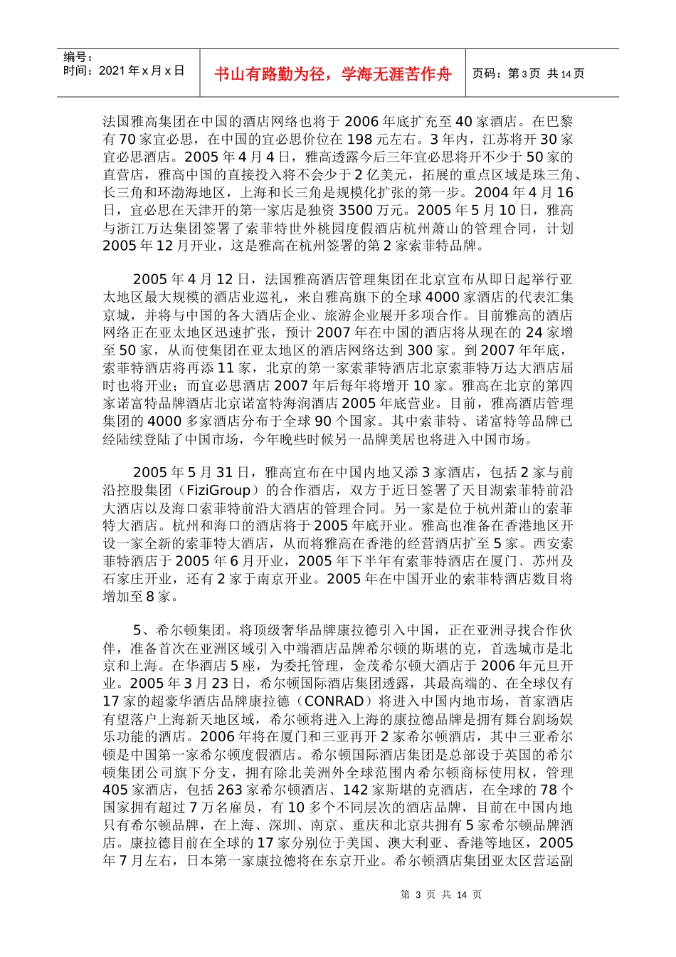 跨国酒店集团竞争情报_第3页