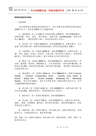 跨国酒店集团竞争情报