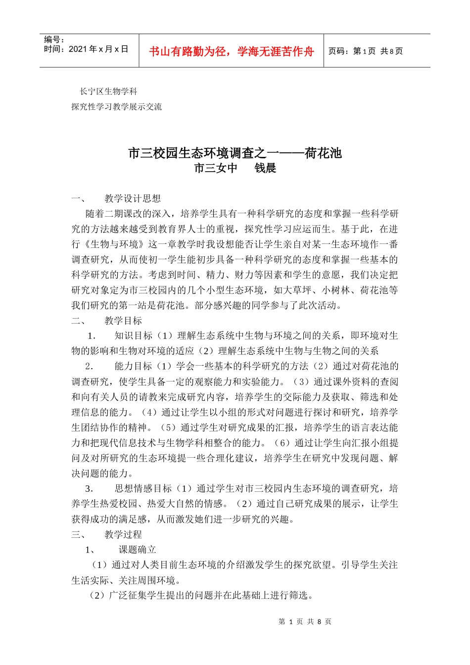 长宁区生物学科_第1页