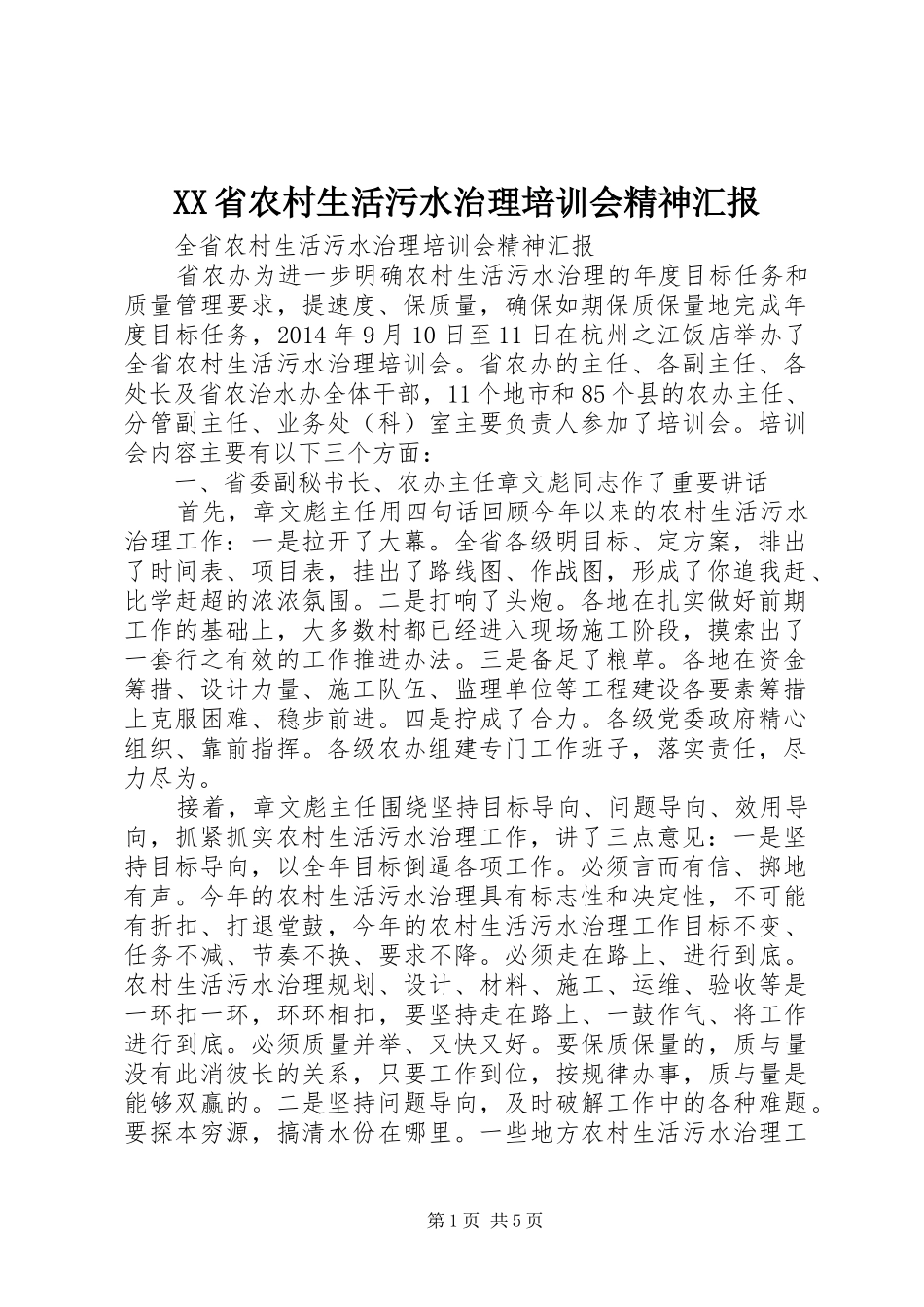 XX省农村生活污水治理培训会精神汇报_第1页