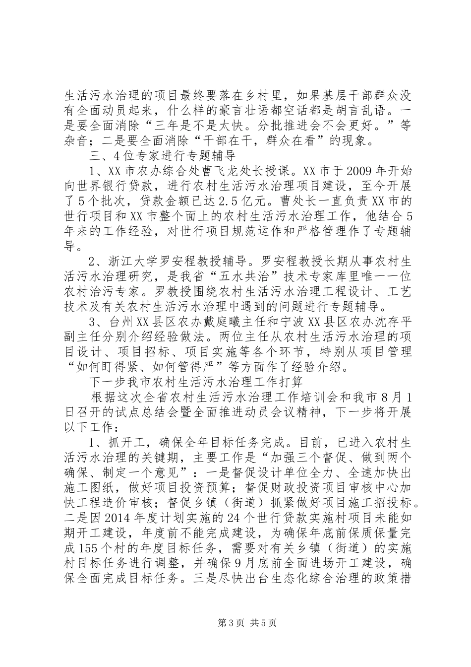 XX省农村生活污水治理培训会精神汇报_第3页