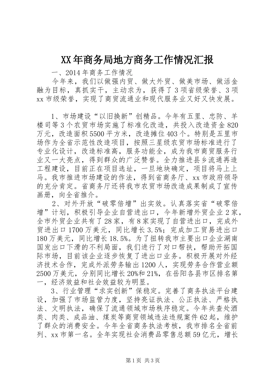 XX年商务局地方商务工作情况汇报_第1页