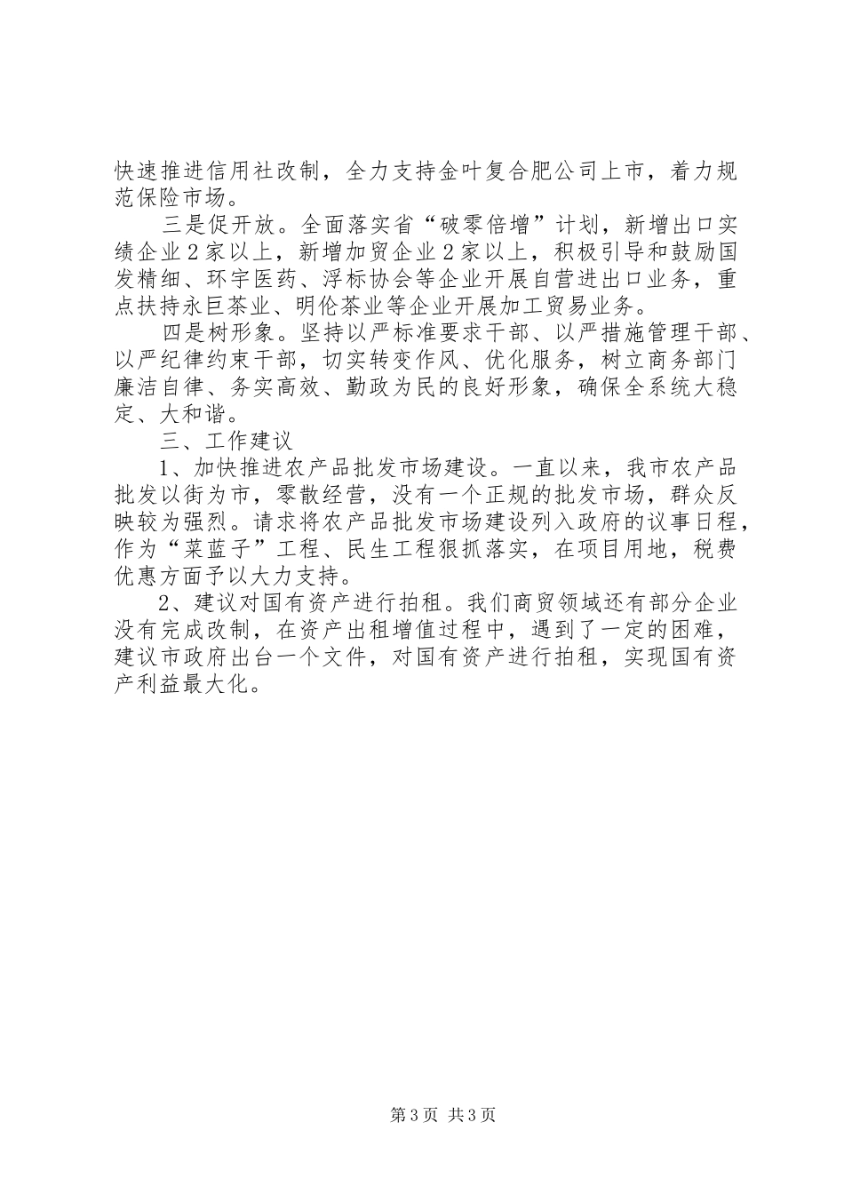 XX年商务局地方商务工作情况汇报_第3页