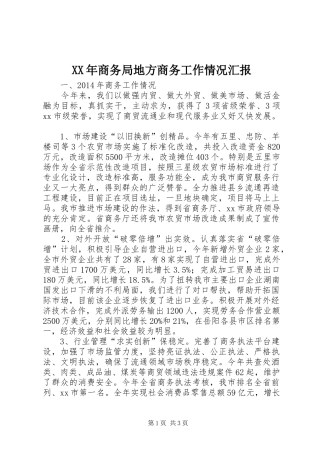 XX年商务局地方商务工作情况汇报