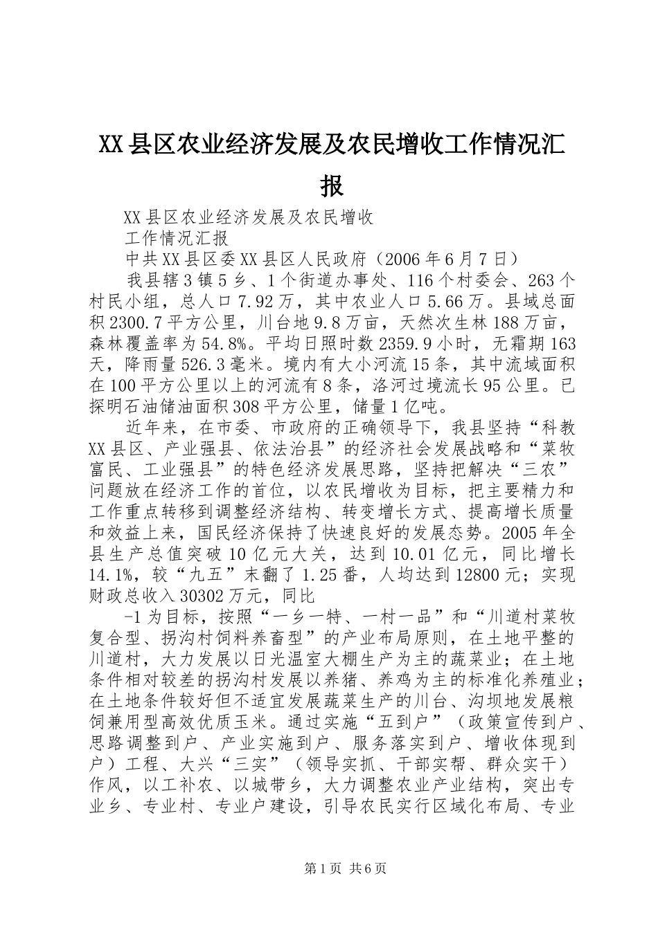 XX县区农业经济发展及农民增收工作情况汇报_第1页