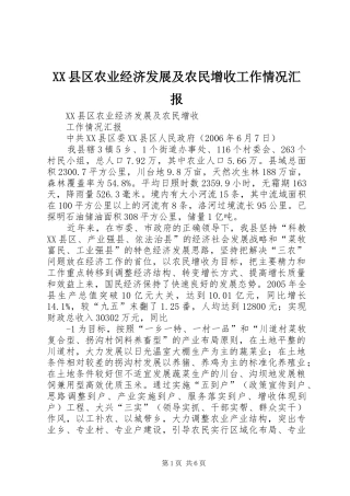 XX县区农业经济发展及农民增收工作情况汇报