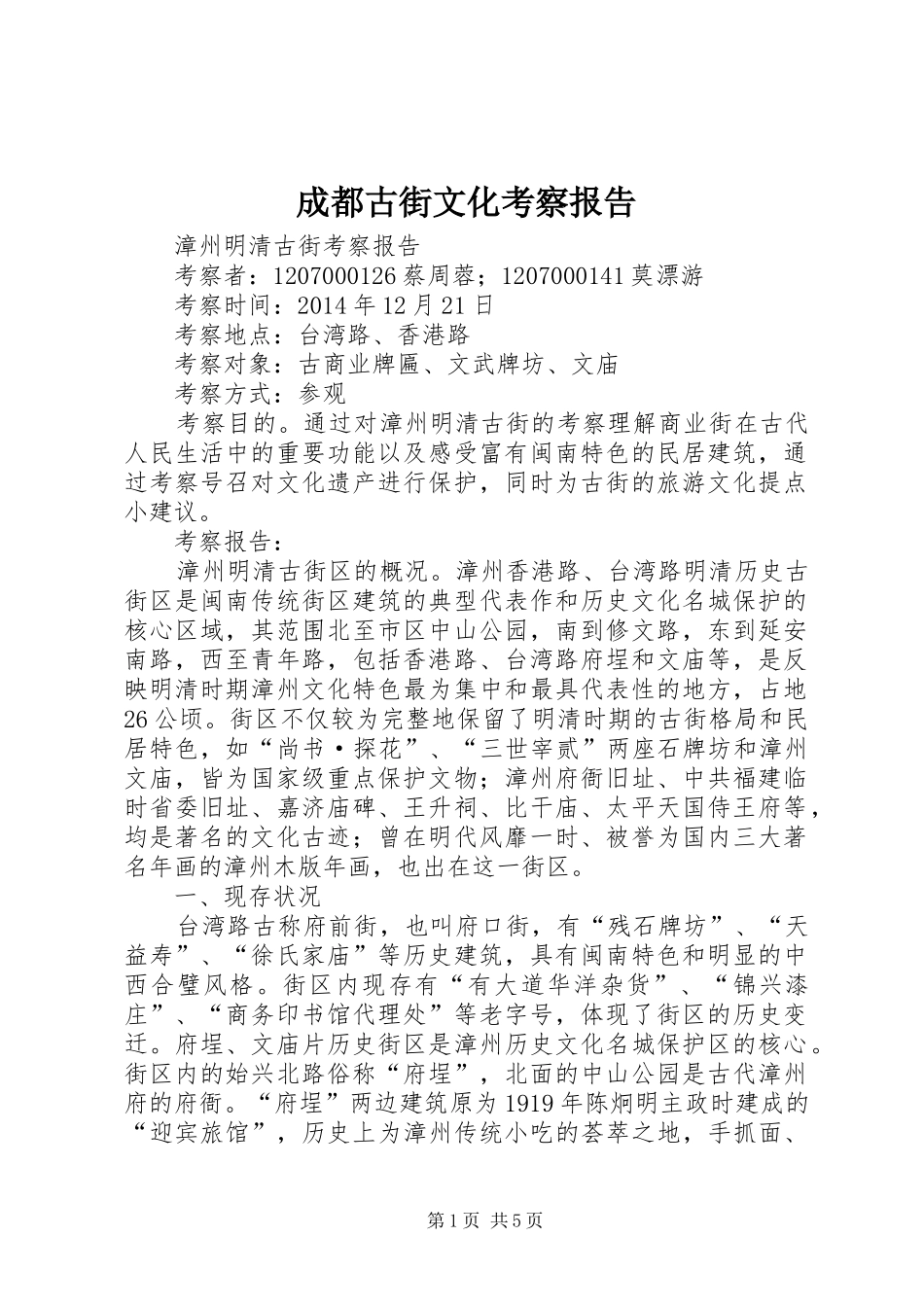 成都古街文化考察报告_第1页