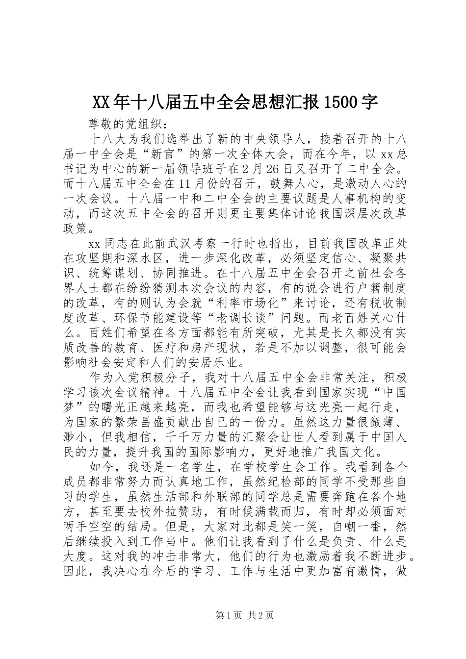 XX年十八届五中全会思想汇报1500字_第1页