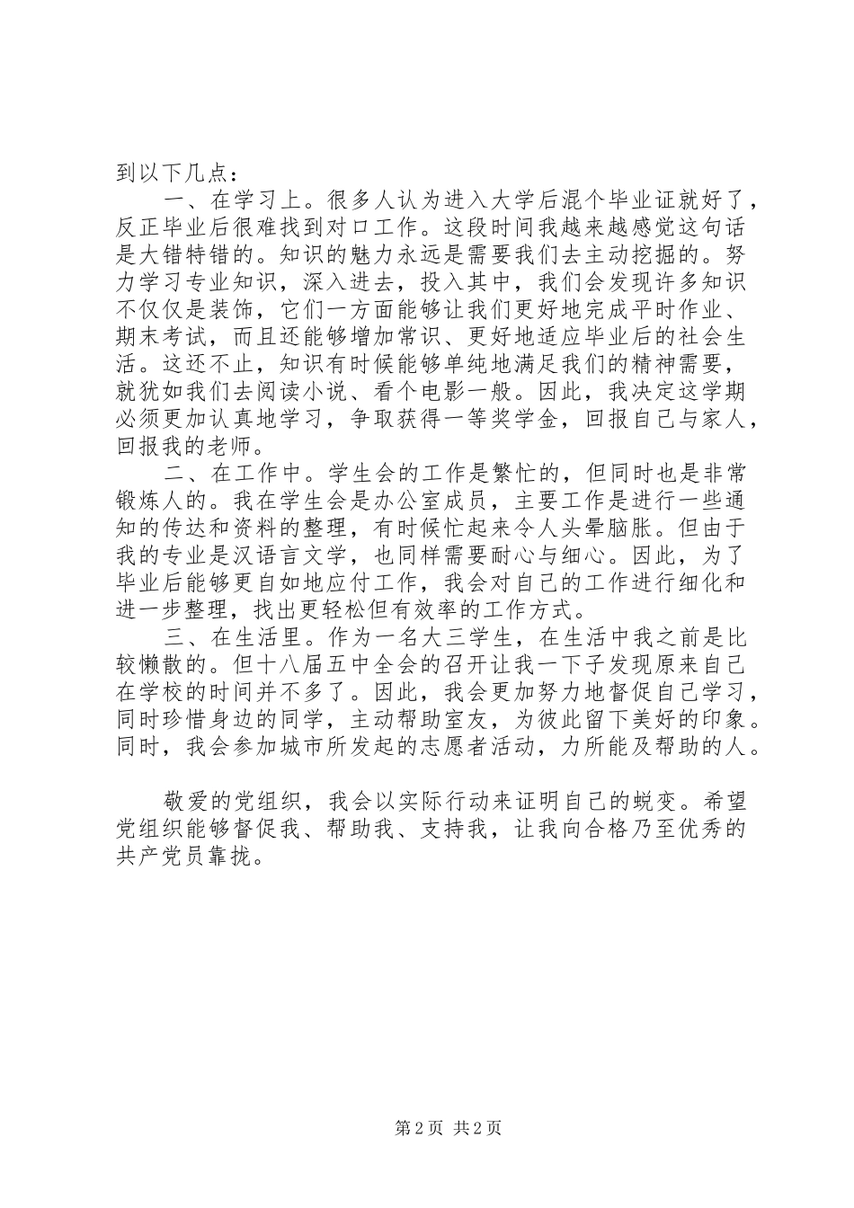 XX年十八届五中全会思想汇报1500字_第2页