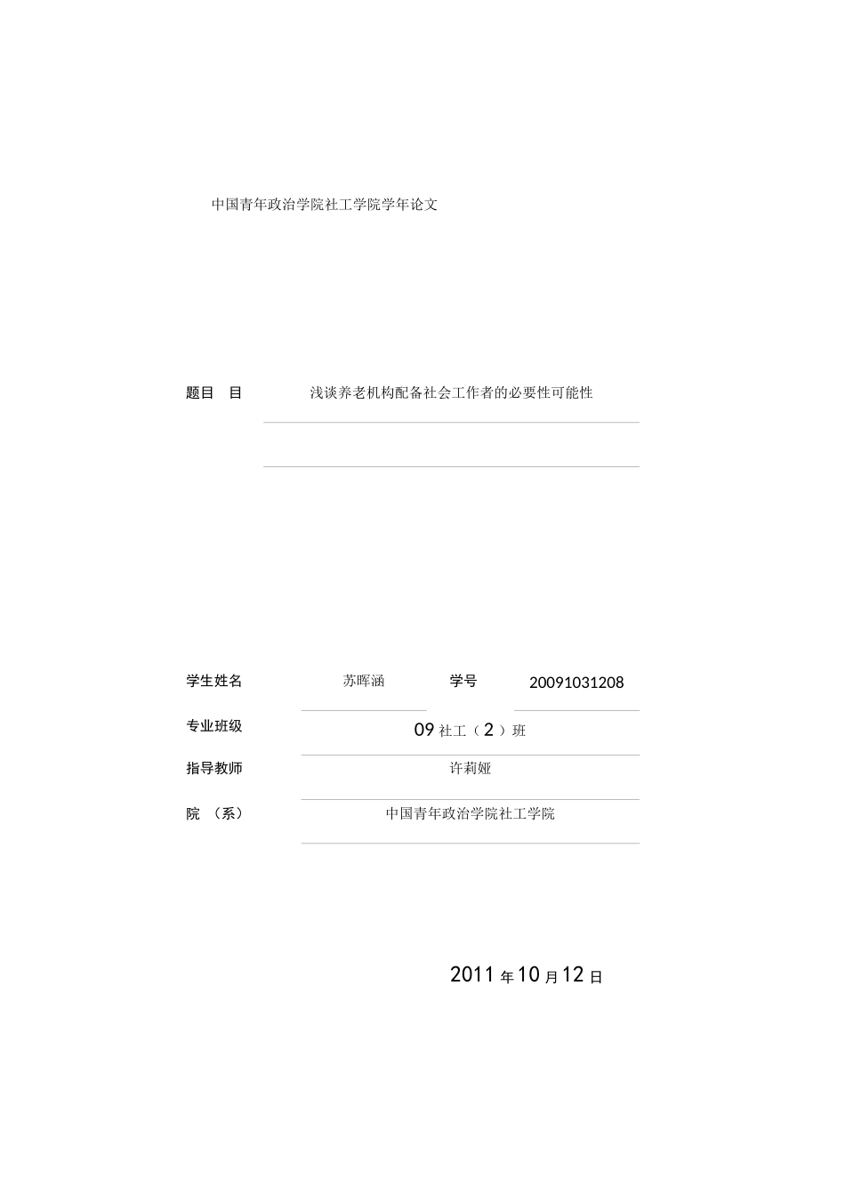 论养老机构配备社工的必要性(苏晖涵) - 副本2 - 副本_第1页