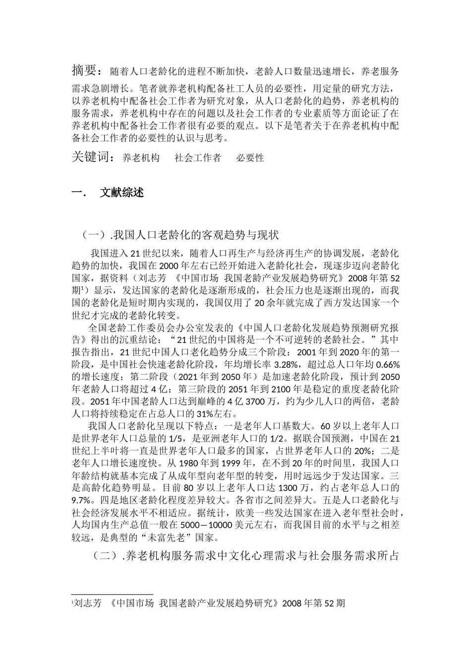 论养老机构配备社工的必要性(苏晖涵) - 副本2 - 副本_第2页