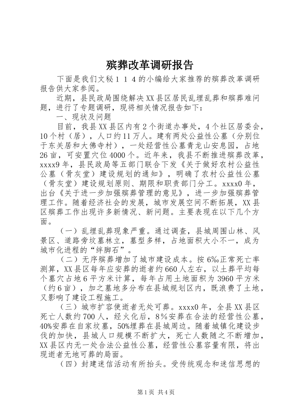 殡葬改革调研报告_第1页