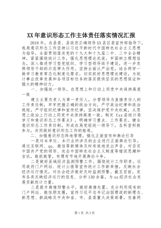 XX年意识形态工作主体责任落实情况汇报