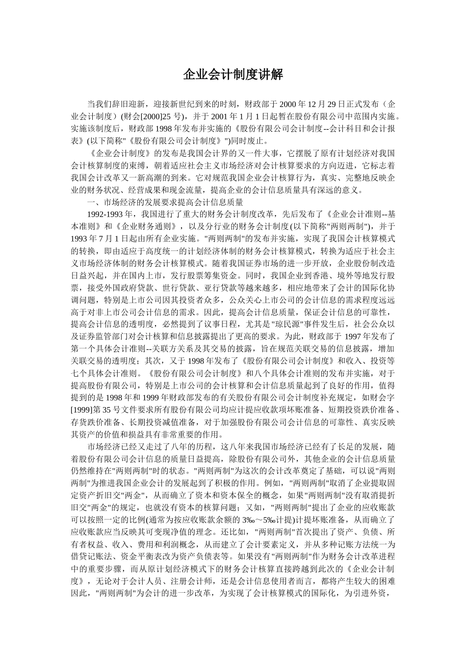 企业会计制度详细讲解_第1页