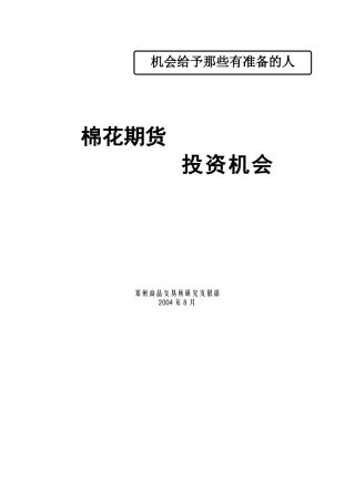 棉花期货投资机会(宣传材料)