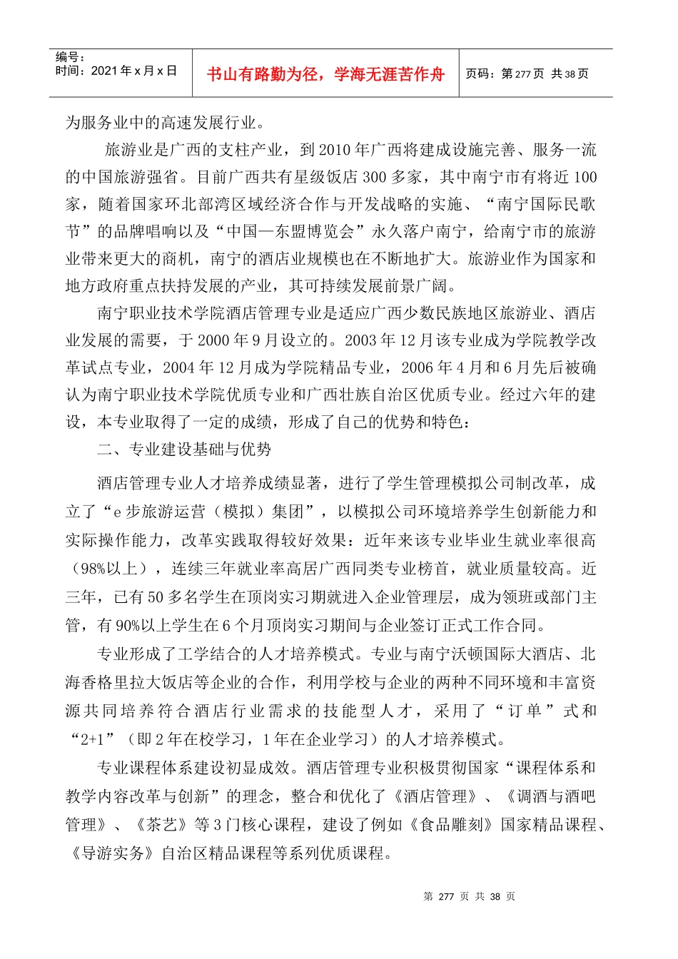 酒店管理重点建设专业及旅游类专业群建设方案（DOC 40页）_第3页