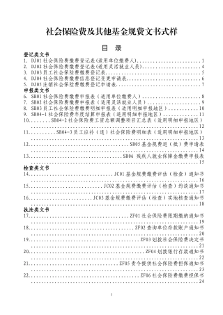 社会保险费及其他基金规费文书式样