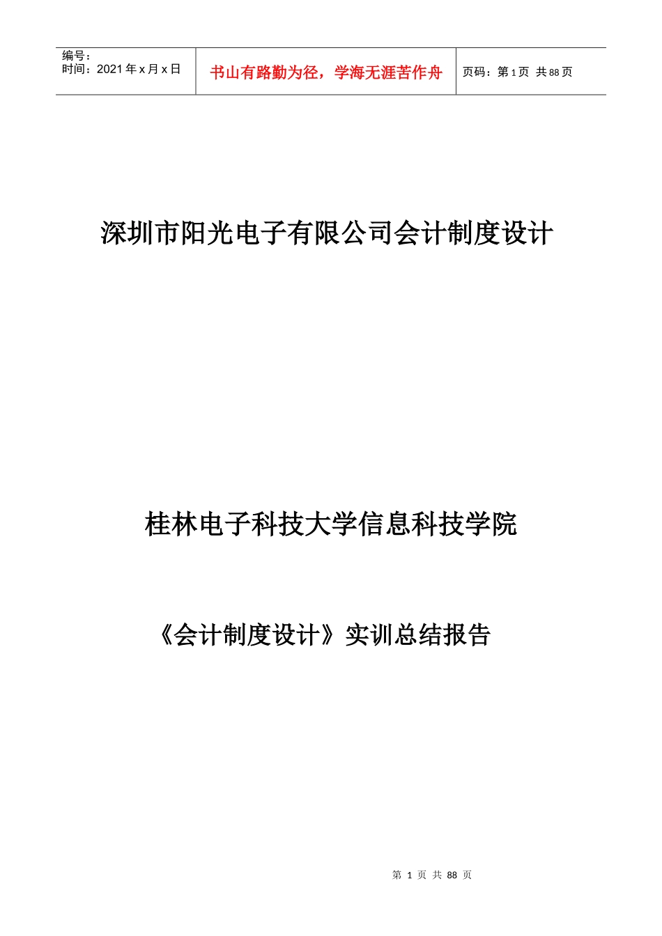 阳光电子有限公司会计制度设计_第1页