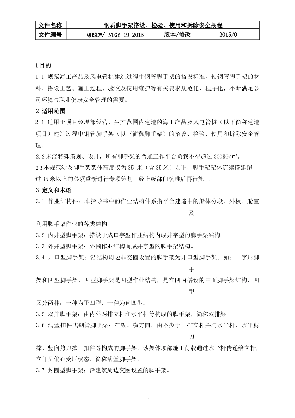 钢制脚手架搭设、检验、使用和拆除安全规程_第1页