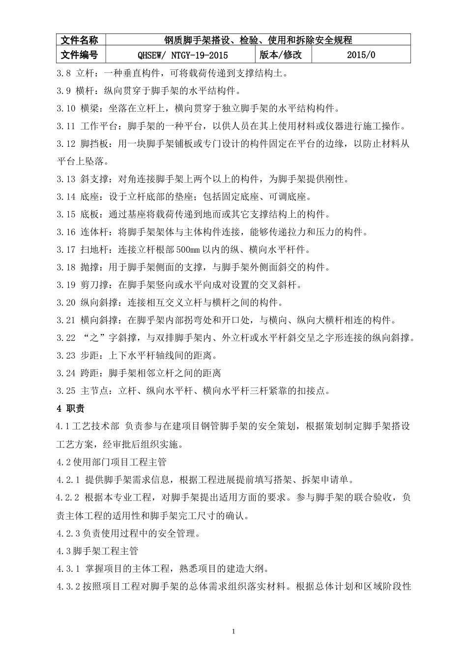 钢制脚手架搭设、检验、使用和拆除安全规程_第2页