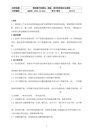 钢制脚手架搭设、检验、使用和拆除安全规程