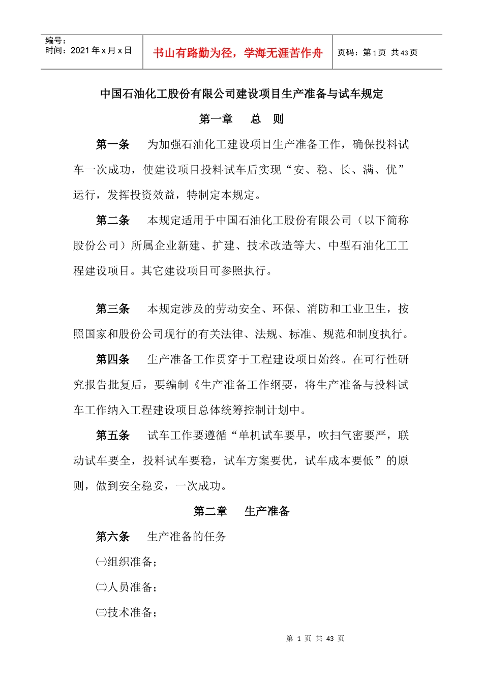 石油化工公司建设项目生产准备及试车规定_第1页