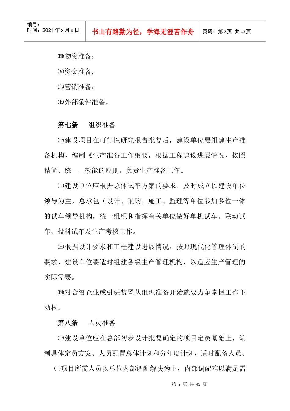 石油化工公司建设项目生产准备及试车规定_第2页
