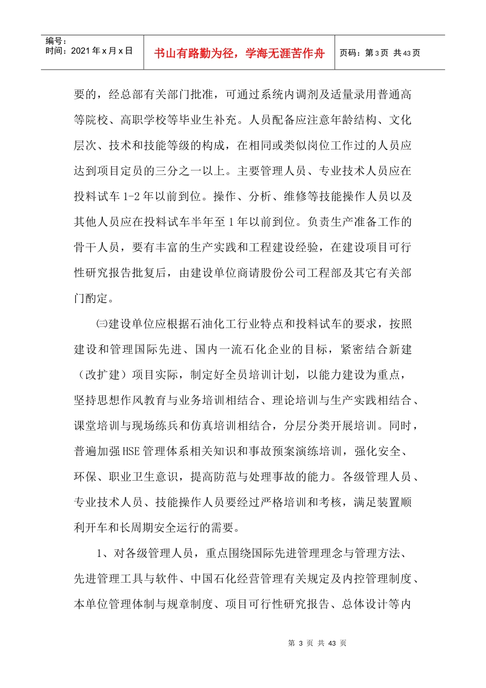 石油化工公司建设项目生产准备及试车规定_第3页