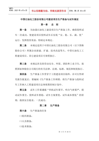 石油化工公司建设项目生产准备及试车规定
