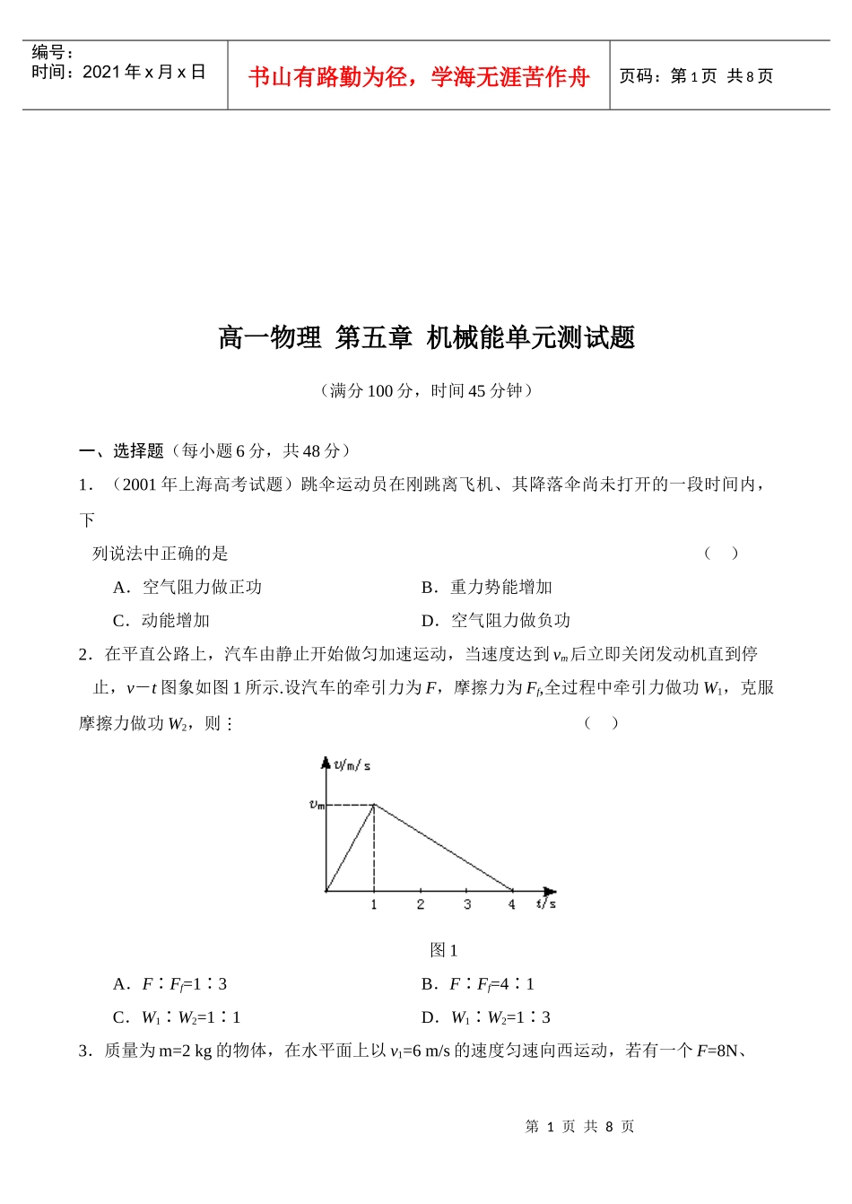 高一物理机械能单元测试题_第1页