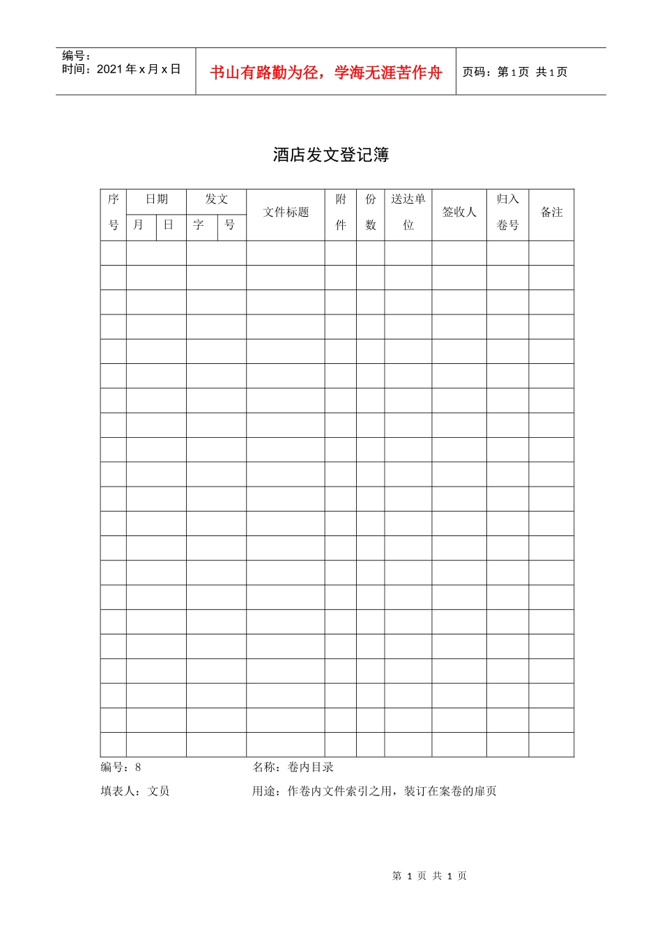 酒店发文登记簿_第1页