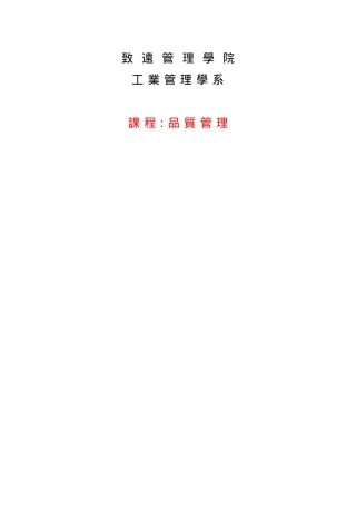 品质管理概论