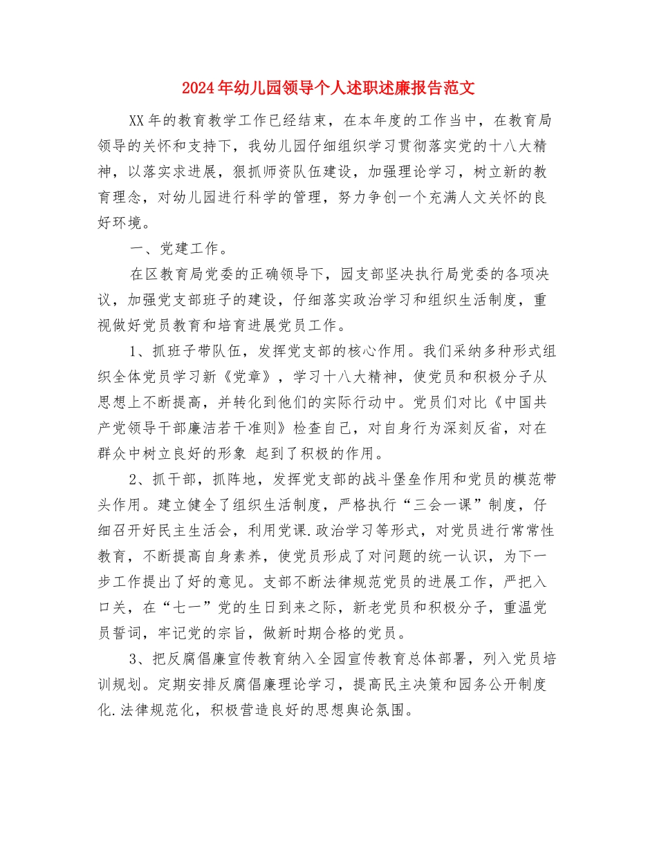 2024年幼儿园预防传染病工作计划范文与2024年幼儿园领导个人述职述廉报告范文汇编_第2页