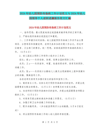 2024年幼儿园预防传染病工作计划范文与2024年幼儿园领导个人述职述廉报告范文汇编