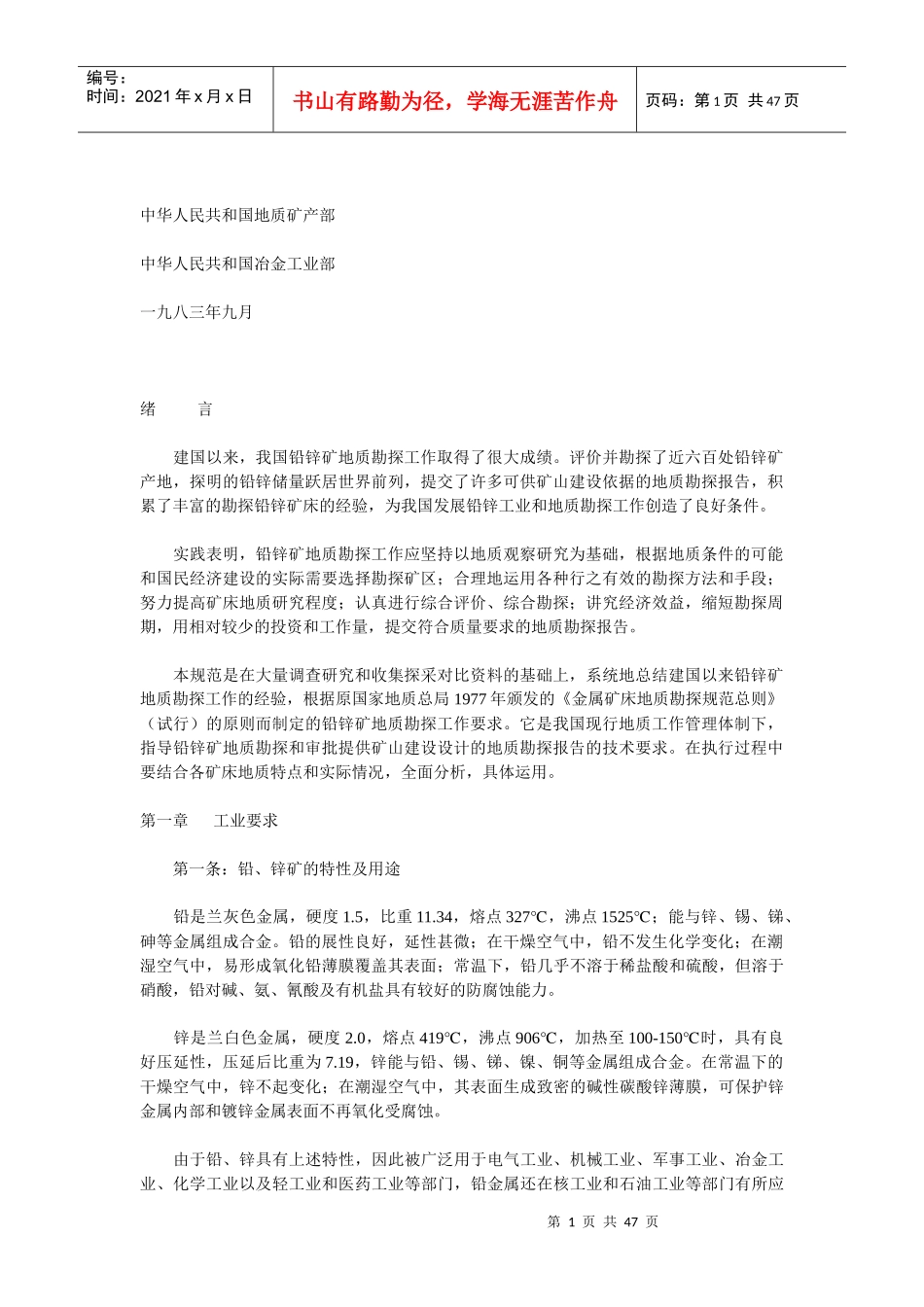 铅、锌矿地质勘探规范_第1页